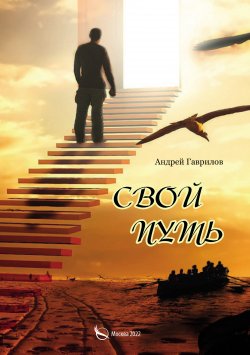 Книга "Свой путь" – Андрей Гаврилов, 2022