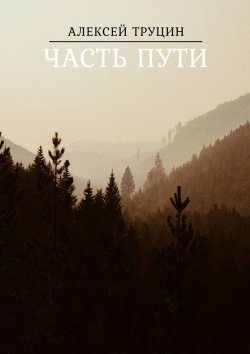 Книга "Часть пути" – Алексей Труцин