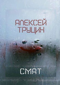 Книга "Смат" – Алексей Труцин