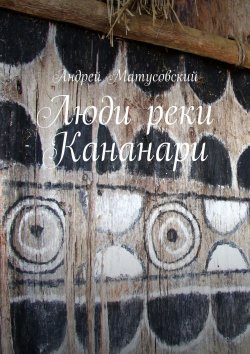 Книга "Люди реки Кананари" – Андрей Матусовский
