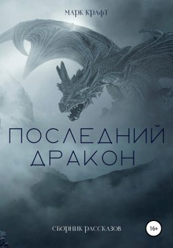 Книга "Последний дракон. Сборник рассказов" – Марк Крафт, 2022