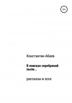 Книга "В поисках серебряной пыли…" – Константин Абаев, 2022