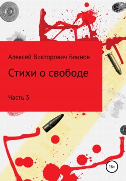 Книга "Стихи о свободе. Часть 3" – Алексей Блинов, 2022
