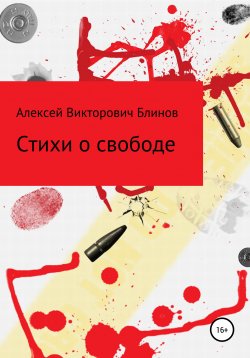 Книга "Стихи о свободе" – Алексей Блинов, 2022