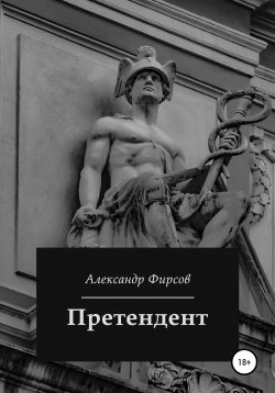 Книга "Претендент" – Александр Фирсов, 2022