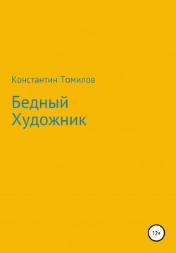Книга "Бедный Художник" – Константин Томилов, 2022