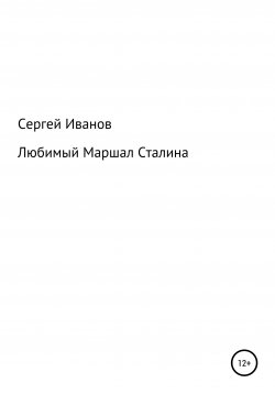 Книга "Любимый Маршал Сталина" – Сергей Иванов, 1996