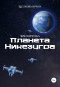 Планета Никезугра (Ирина Щелкова, 2022)