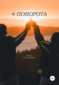 Книга "Пьеса на 5 человек. Комедия с лёгкими драматическими нотками. 4 поворота" – Николай Лакутин, 2022