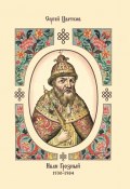 Иван Грозный. 1530–1584 / 2-е издание (Сергей Цветков, 2020)