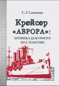 Крейсер «Аврора»: хроника дежурного по столетию (Самченко Светлана, 2020)