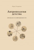Антропология детства. Прошлое о современности (Мария Тендрякова, 2022)