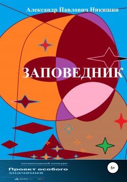 Книга "Заповедник" – Александр Никишин, 2022