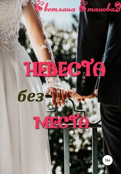 Книга "Невеста без места" – Светлана Становая, 2021