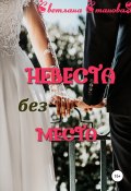 Невеста без места (Светлана Становая, 2021)