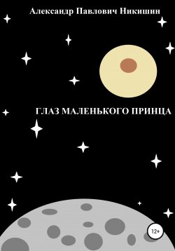 Книга "Глаз Маленького Принца" – Александр Никишин, 2022