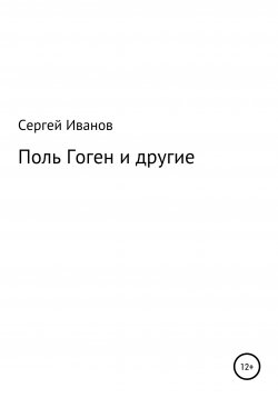 Книга "Поль Гоген и другие" – Сергей Иванов, 1996