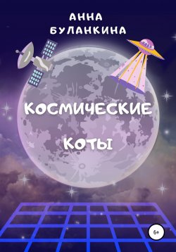 Книга "Космические Коты" – Анна Буланкина, 2022
