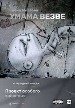 Книга "Умама Везве" – Елена Бушаева, 2022
