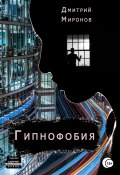 Гипнофобия (Дмитрий Миронов, 2022)