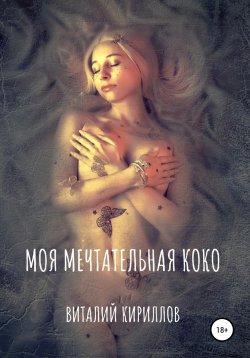 Книга "Моя мечтательная Коко" – Виталий Кириллов, 2022