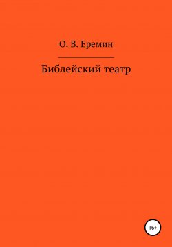 Книга "Библейский театр" – Олег Еремин, 2022