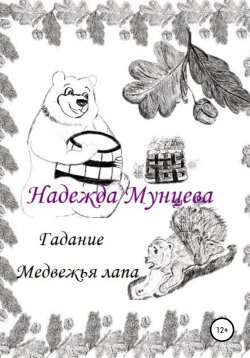 Книга "Гадание Медвежья лапа" – Надежда Мунцева, 2022