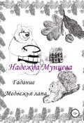 Гадание Медвежья лапа (Надежда Мунцева, 2022)