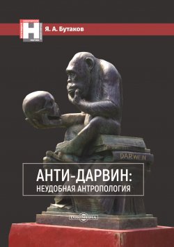 Книга "Анти-Дарвин: неудобная антропология" – Ярослав Бутаков, 2020
