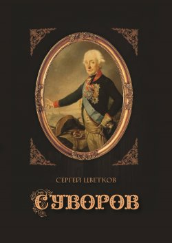 Книга "Суворов" – Сергей Цветков, 2020