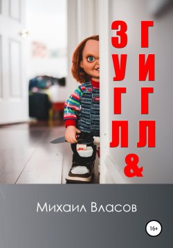 Книга "Зугл & Гигл" – Михаил Власов, 2022