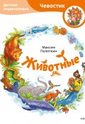 Книга "Животные. Детская энциклопедия" (Максим Политкин, 2022)