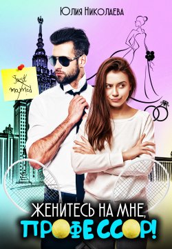 Книга "Женитесь на мне, профессор!" – Юлия Николаева, 2021