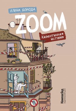 Книга "Zoom. Карантинная история" – Елена Борода, 2022
