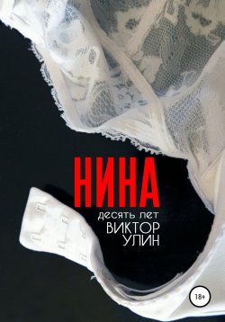Книга "Нина" {Женские судьбы} – Виктор Улин, 2022