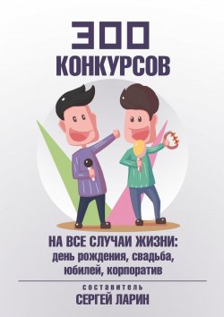 Книга "300 конкурсов на все случаи жизни" – Сергей Ларин