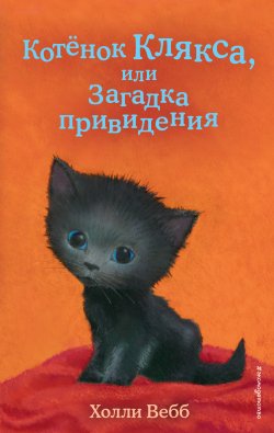 Книга "Котёнок Клякса, или Загадка привидения" {Добрые истории о зверятах} – Холли Вебб, 2020