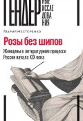 Розы без шипов. Женщины в литературном процессе России начала XIX века (Мария Нестеренко, 2022)