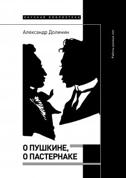 Книга "О Пушкине, o Пастернаке. Работы разных лет" – Александр Долинин, 2022