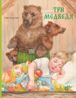 Книга "Три медведя" {Великие писатели – детям} – Лев Толстой, 2021