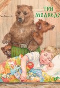 Три медведя (Толстой Лев, 2021)
