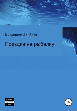 Книга "Поездка на рыбалку" – Кириллов Альберт, 2022