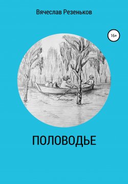 Книга "Половодье" – Вячеслав Резеньков, 2021