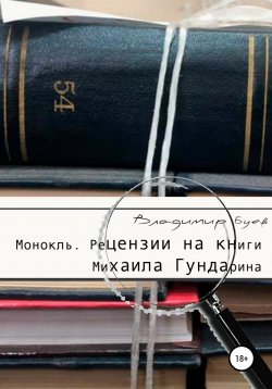 Книга "Монокль. Рецензии на книги Михаила Гундарина" – Владимир Буев, 2022