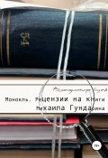 Монокль. Рецензии на книги Михаила Гундарина (Владимир Буев, 2022)