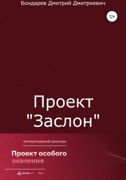 Книга "Проект «Заслон»" – Дмитрий Бондарев, 2022