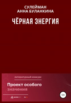 Книга "Черная Энергия" – Анна Буланкина, Сулейман, 2022