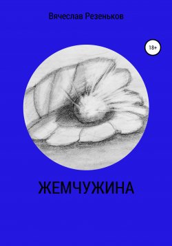 Книга "Жемчужина" – Вячеслав Резеньков, 2018