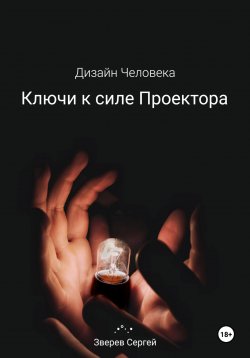 Книга "Дизайн Человека. Ключи к силе Проектора" – Сергей Зверев, 2022