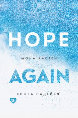 Книга "Снова надейся" {Again} – Мона Кастен, 2019